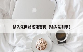 公主岭输入法网站搭建官网（输入法引擎）